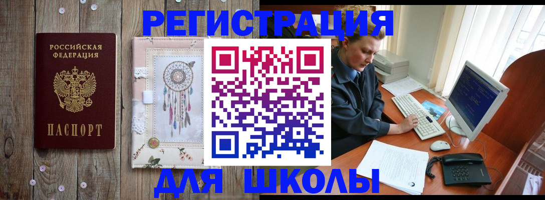 временная регистрация для школы в Наро-Фоминске